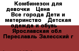 Комбинезон для девочки › Цена ­ 1 904 - Все города Дети и материнство » Детская одежда и обувь   . Ярославская обл.,Переславль-Залесский г.